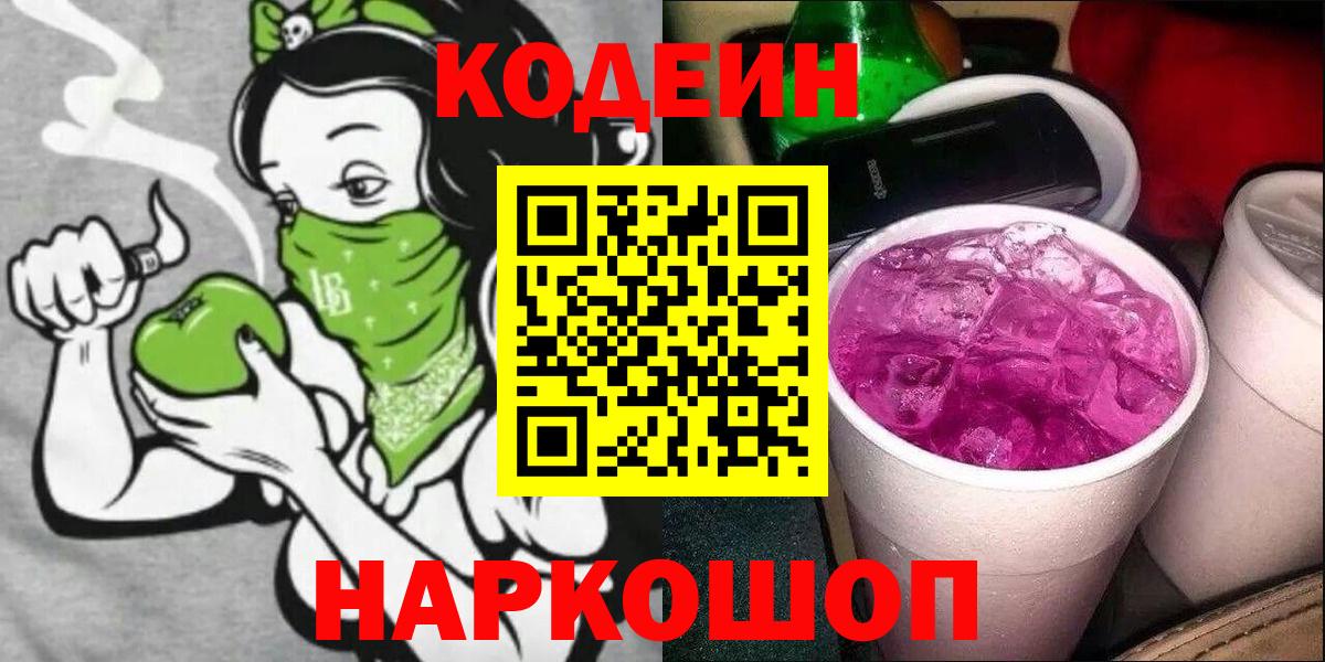 Codein Purple Drank  Вход с VPN  Codein Purple Drank  Дербент 